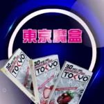 東京魔盒 TOKYO 限量熱銷系列,滿三盒贈送一盒,多種人氣風味