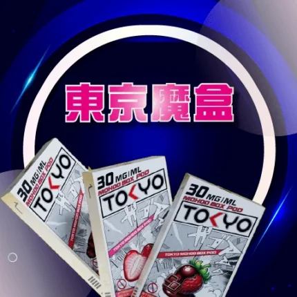 東京魔盒 TOKYO 限量熱銷系列，滿三盒贈送一盒，多種人氣風味