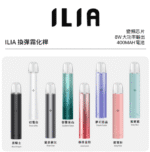 ILIA 哩亞電子煙主機，時尚外型與穩定性能設計