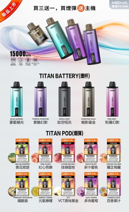 魅嗨MEHA｜泰坦TITAN15000口(買三贈一主機)